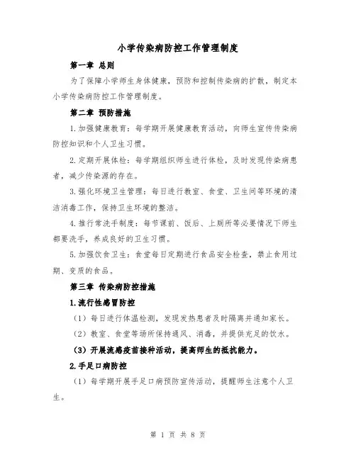 小学传染病防控工作管理制度(4篇)