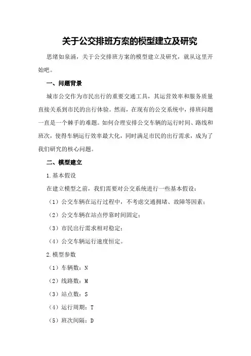关于公交排班方案的模型建立及研究