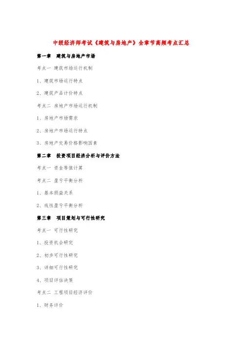 中级经济师考试《建筑与房地产》全章节高频考点汇总