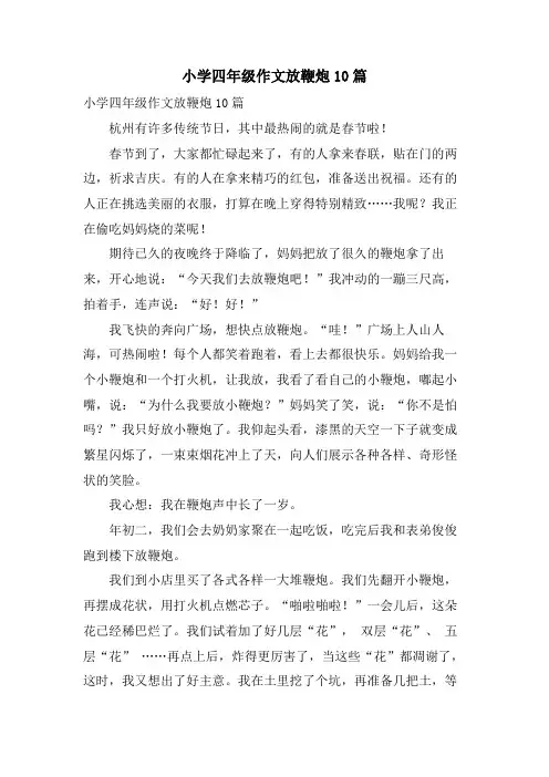 小学四年级作文放鞭炮10篇