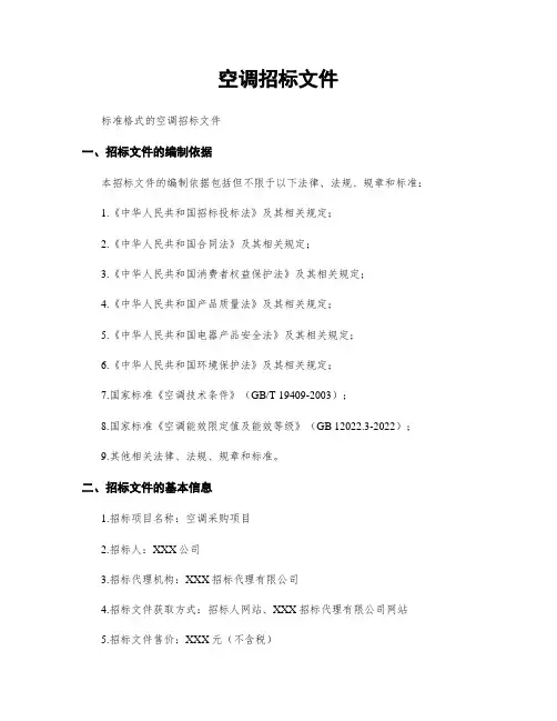空调招标文件