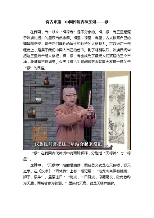 有古来摆：中国传统吉神系列——禄