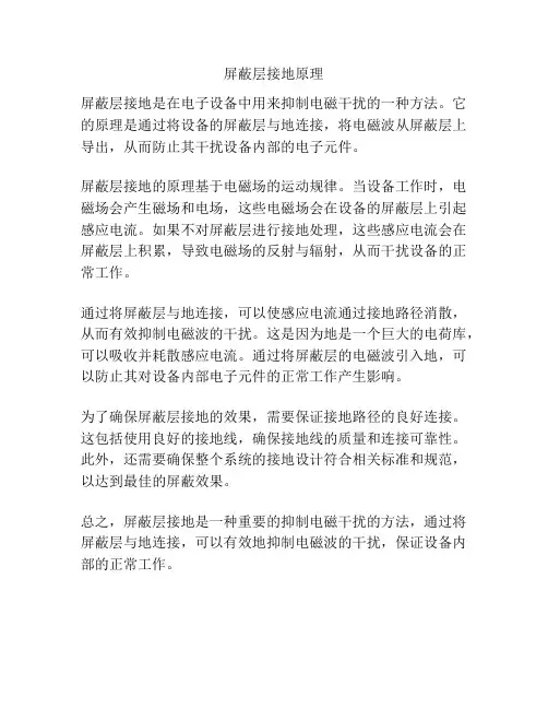 屏蔽层接地原理