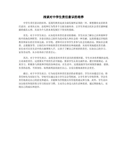 浅谈对中学生责任意识的培养