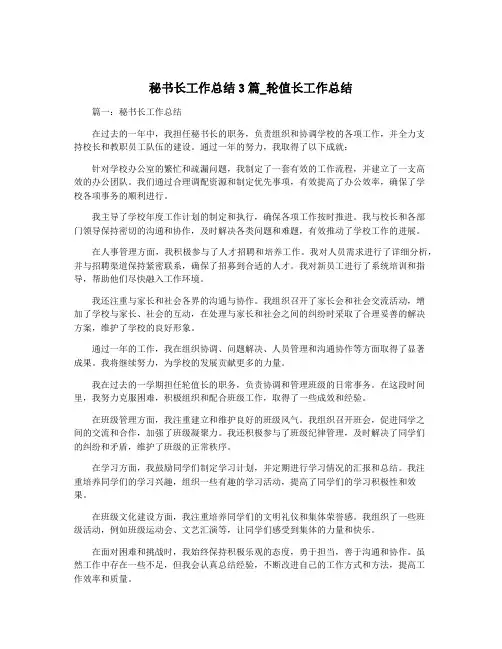 秘书长工作总结3篇_轮值长工作总结