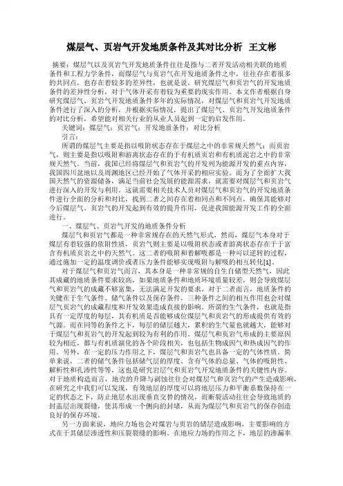 煤层气、页岩气开发地质条件及其对比分析   王文彬