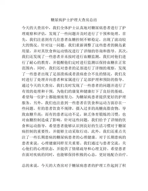 糖尿病护士护理大查房总结