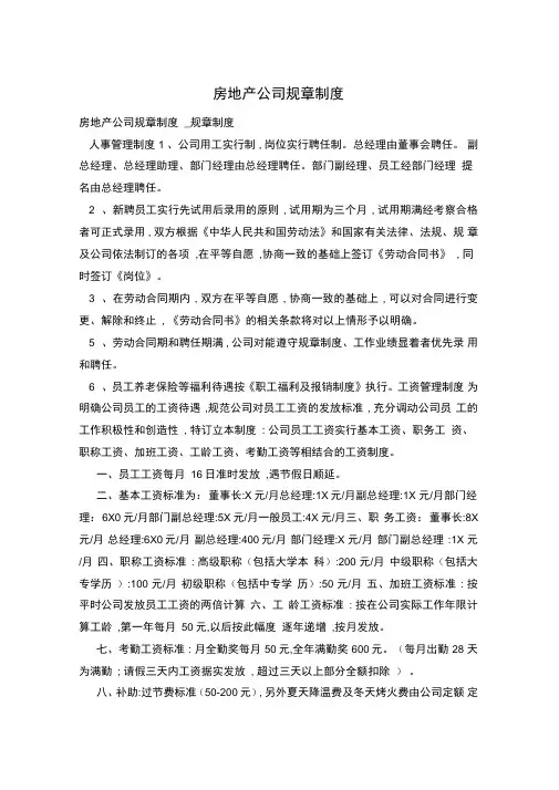 房地产公司规章制度