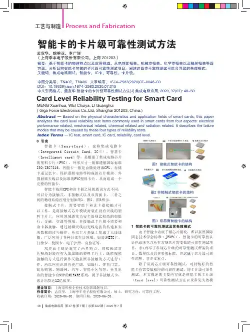智能卡的卡片级可靠性测试方法