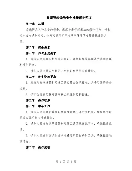 导爆管起爆法安全操作规定范文