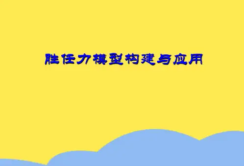 胜任力模型构建与应用(“胜任”相关文档)共10张