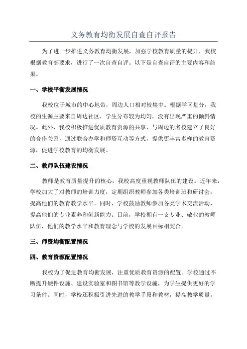 义务教育均衡发展自查自评报告