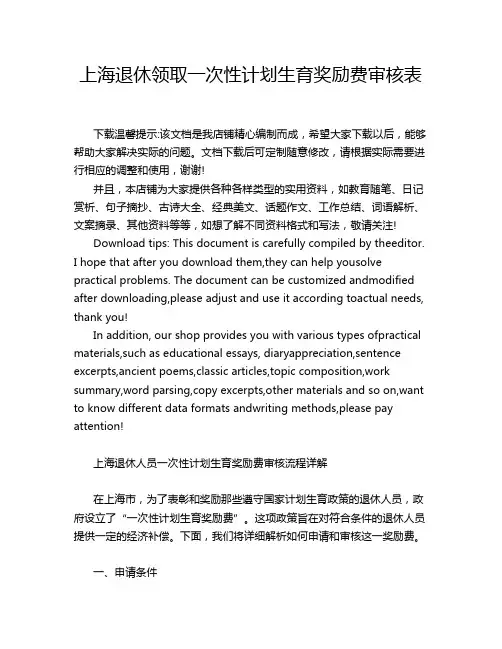 上海退休领取一次性计划生育奖励费审核表
