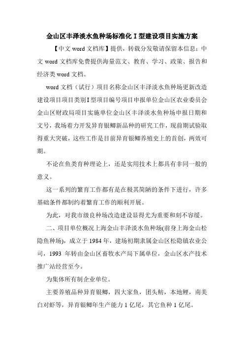 金山区丰泽淡水鱼种场标准化I型建设项目实施方案.doc