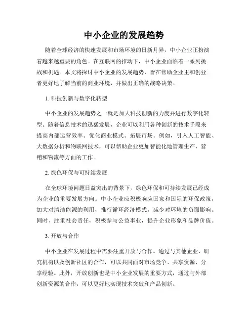 中小企业的发展趋势