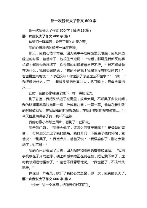 那一次我长大了作文600字（精选16篇）
