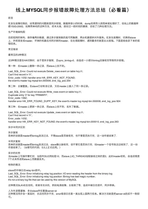 线上MYSQL同步报错故障处理方法总结（必看篇）