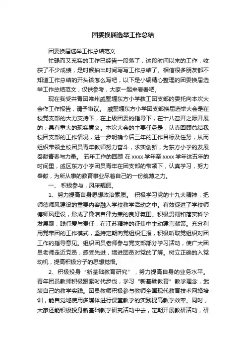 团委换届选举工作总结范文