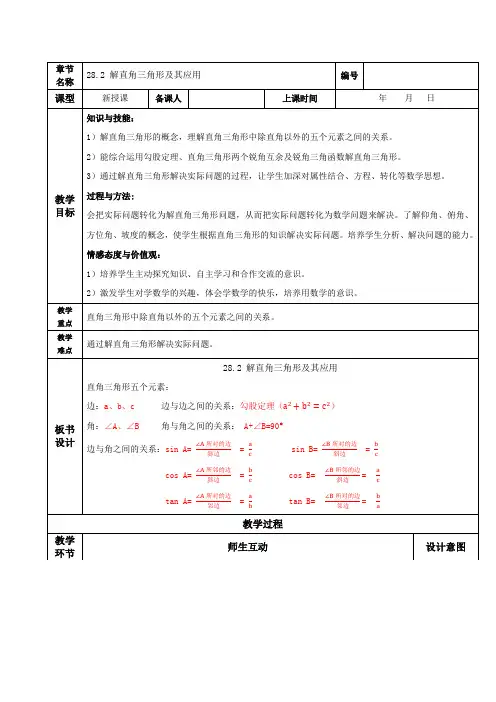 人教初中数学九年级下册28-2 解直角三角形及其应用(教学设计)