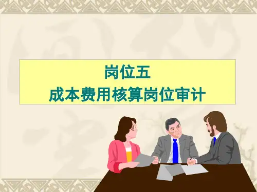 生产成本审计(一)