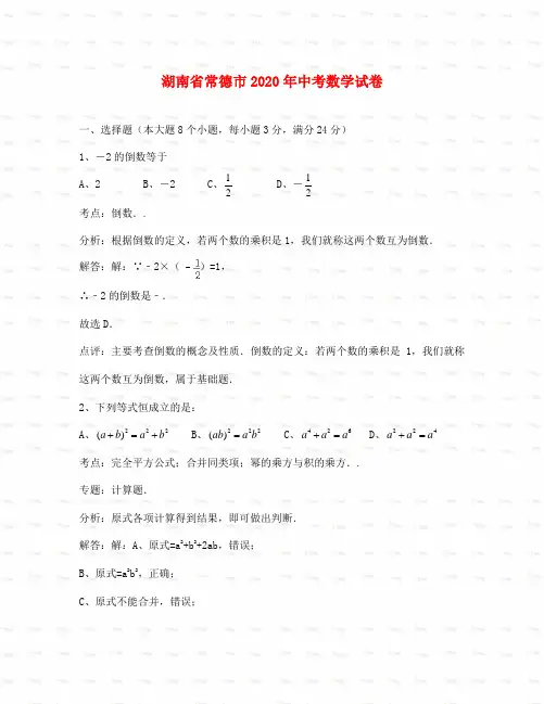 常德市中考数学试题解析