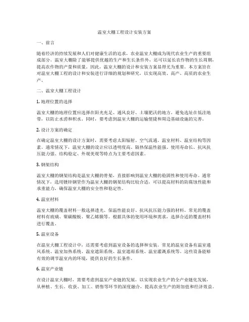 温室大棚工程设计安装方案