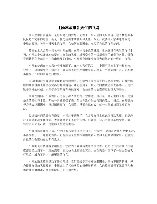 【励志故事】天生的飞鸟