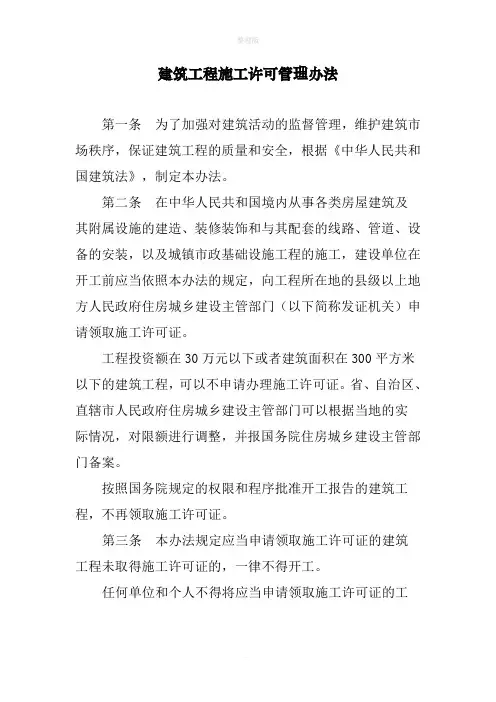 建筑工程施工许可管理办法(2014)