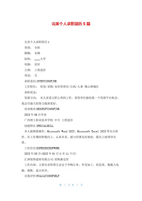 完美个人求职简历5篇