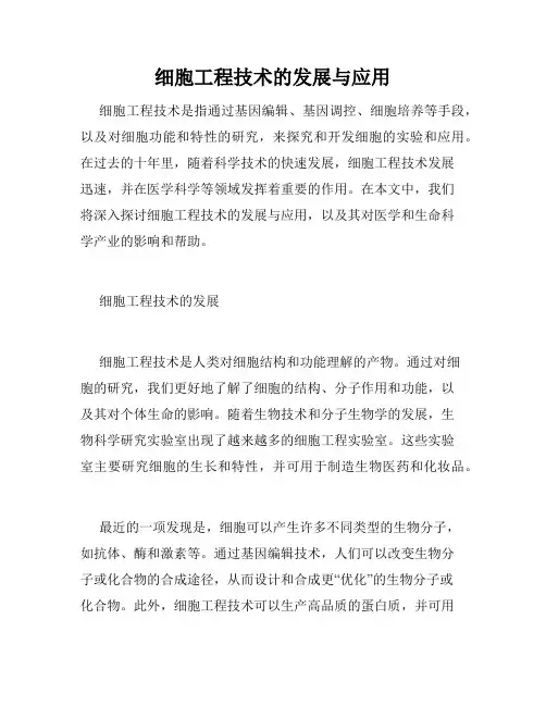 细胞工程技术的发展与应用