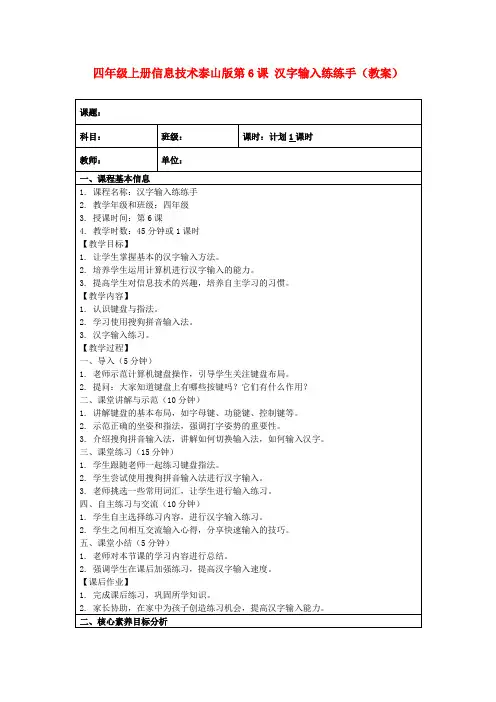四年级上册信息技术泰山版第6课汉字输入练练手(教案)
