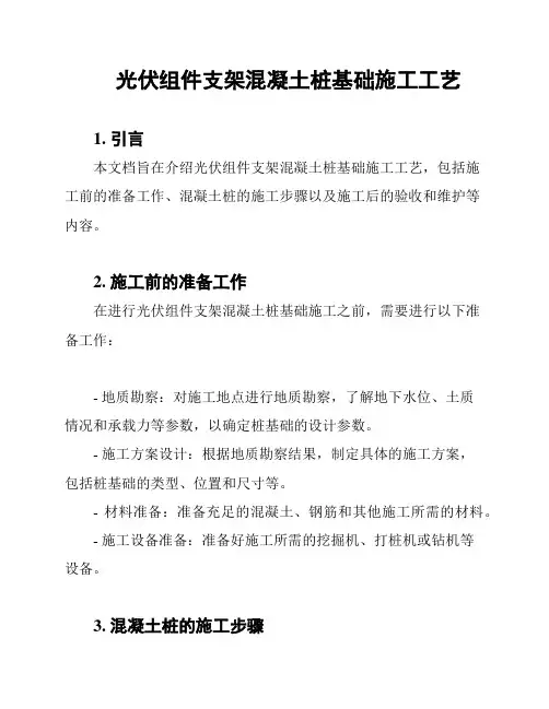 光伏组件支架混凝土桩基础施工工艺