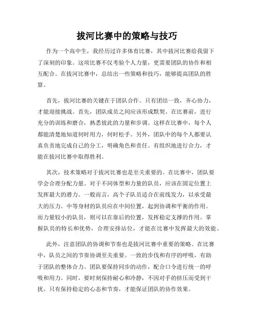 拔河比赛中的策略与技巧