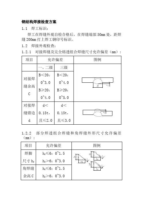 钢结构焊接检查方案