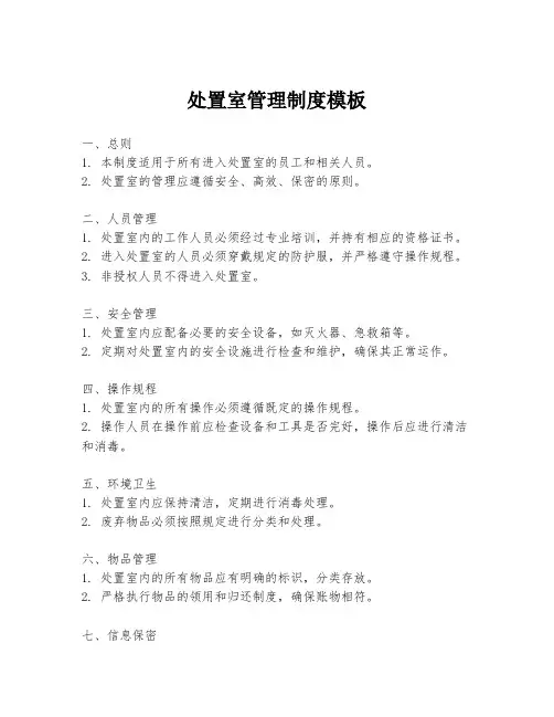 处置室管理制度模板