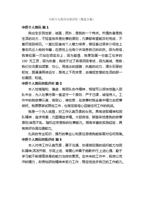 中医个人简历自我评价（精选3篇）