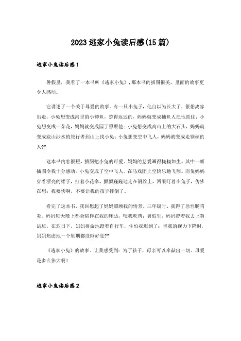 2023逃家小兔读后感(15篇)