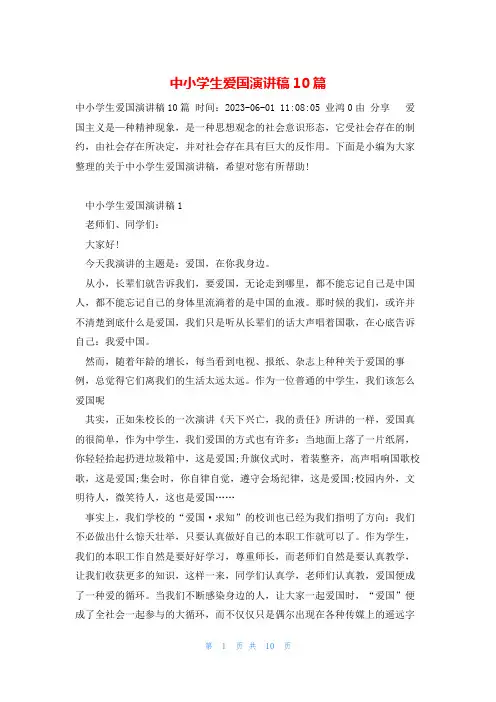 中小学生爱国演讲稿10篇