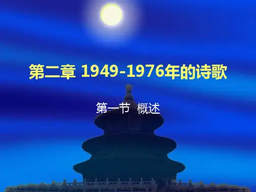 第二章 1949-1976年的诗歌