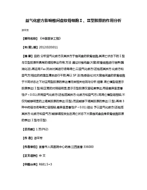 益气化瘀方影响椎间盘软骨细胞Ⅰ、Ⅱ型胶原的作用分析