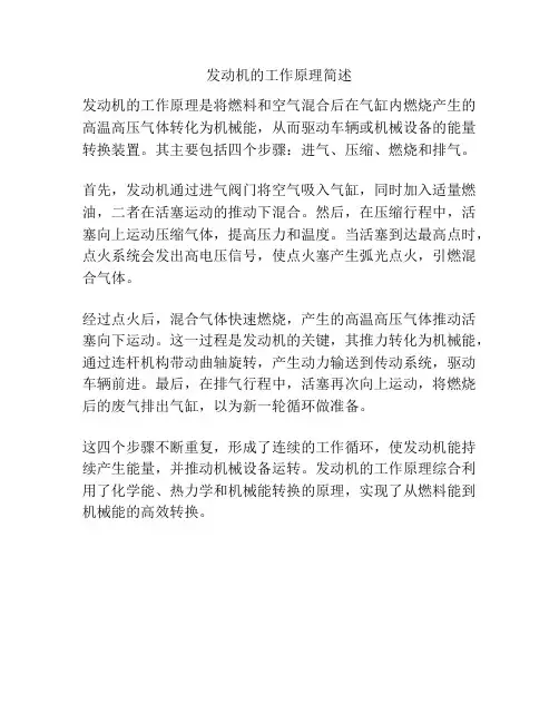 发动机的工作原理简述