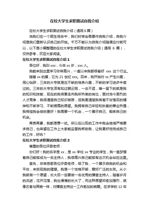 在校大学生求职面试自我介绍（通用6篇）