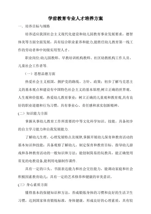 中职学校学前教育专业人才培养方案