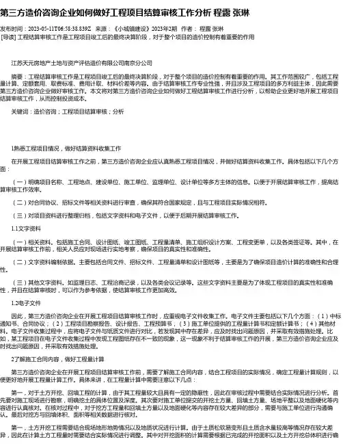第三方造价咨询企业如何做好工程项目结算审核工作分析程露张琳