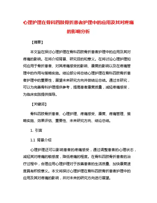 心理护理在骨科四肢骨折患者护理中的应用及其对疼痛的影响分析