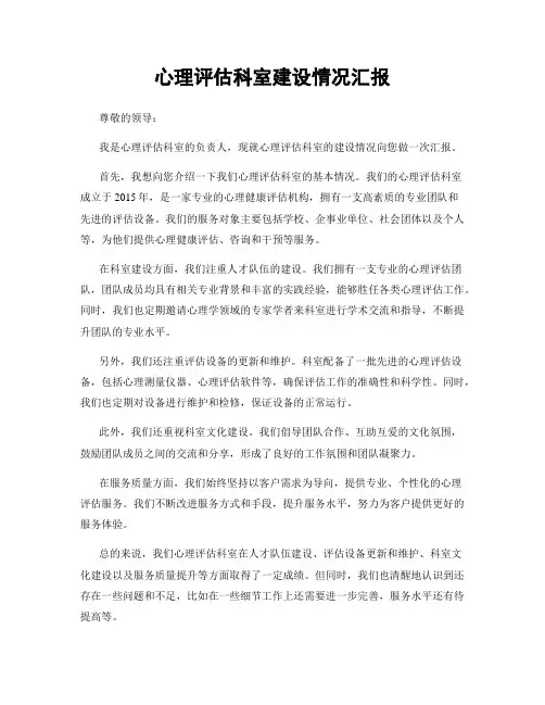 心理评估科室建设情况汇报