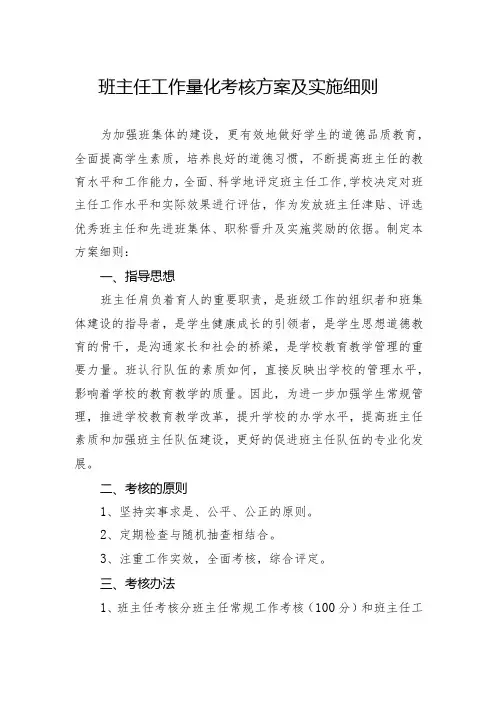 2024年班主任工作量化考核方案及实施细则