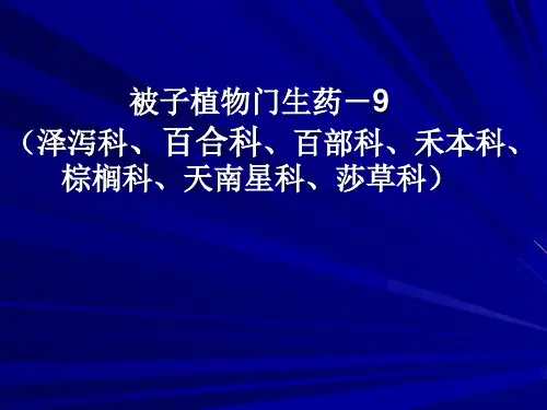 生药学：被子植物门生药9泽泻科、禾本科、莎草科、棕榈科、天南星科、百部科、百合科