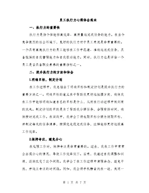 员工执行力心得体会范本(三篇)