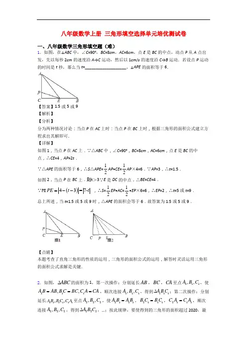 八年级数学上册 三角形填空选择单元培优测试卷